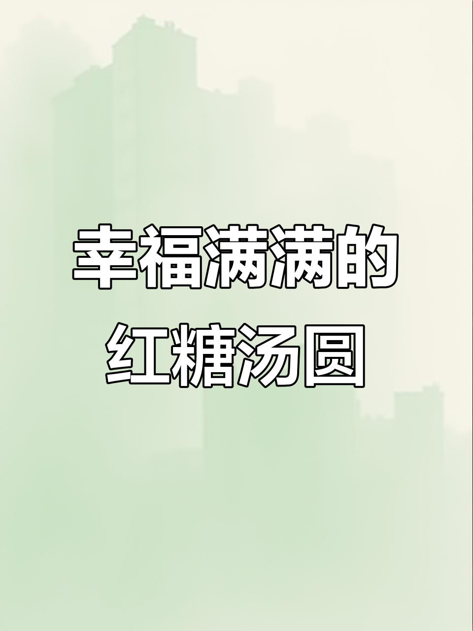 元宵节必备!这碗红糖酒酿汤圆,幸福感爆棚