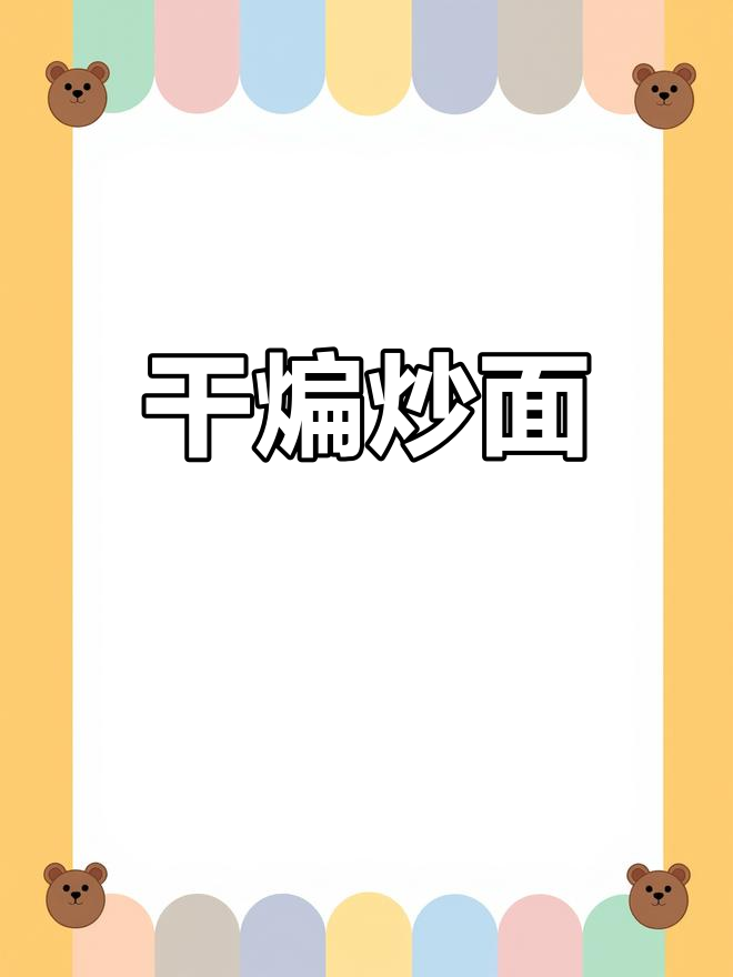 家常干煸炒面,简单又美味