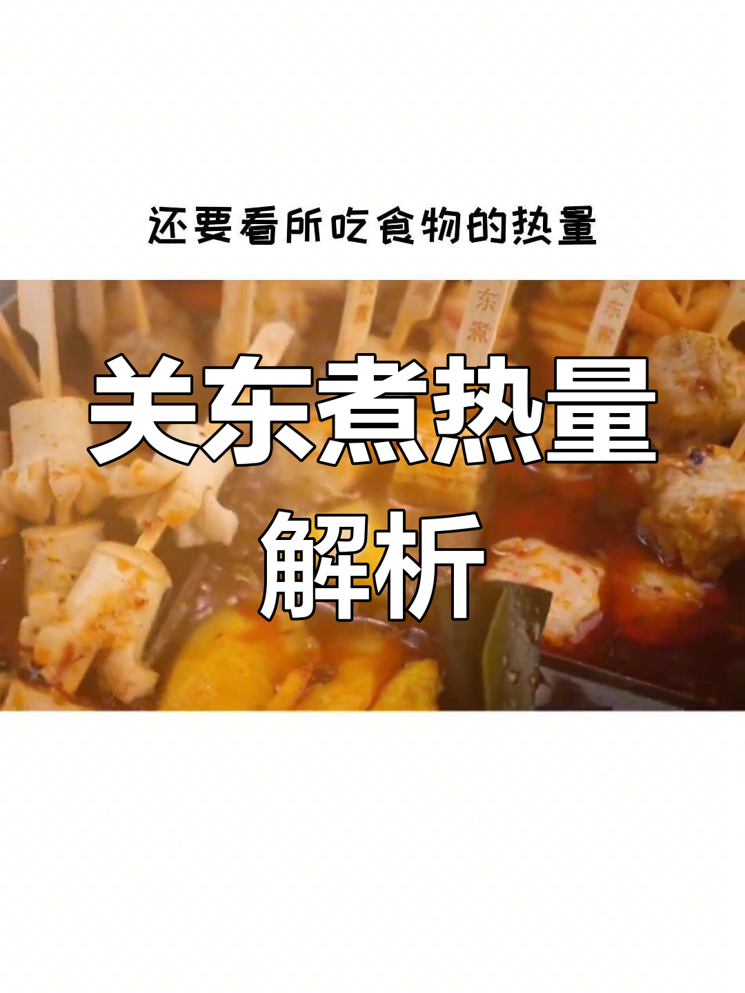 关东煮热量大揭秘,各种食材卡路里一网打尽!