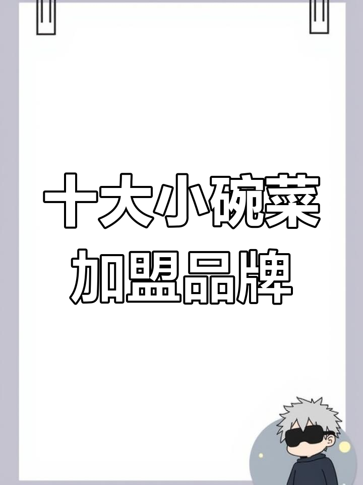 小碗菜加盟品牌排名,十大最受欢迎连锁店揭秘