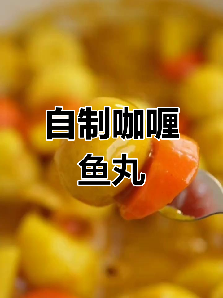 咖喱鱼丸的简单做法