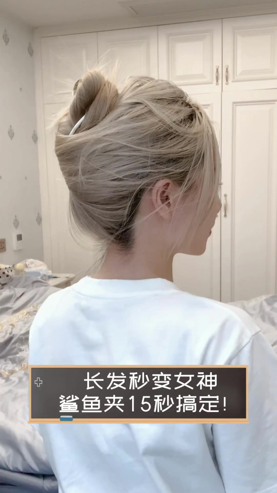 长发秒变女神,鲨鱼夹15秒搞定!