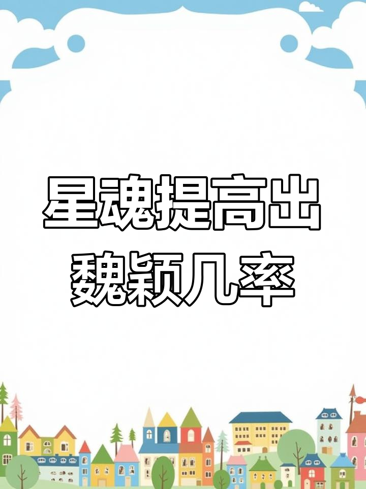 星魂活动概率提升，魏颖能否一发入魂？