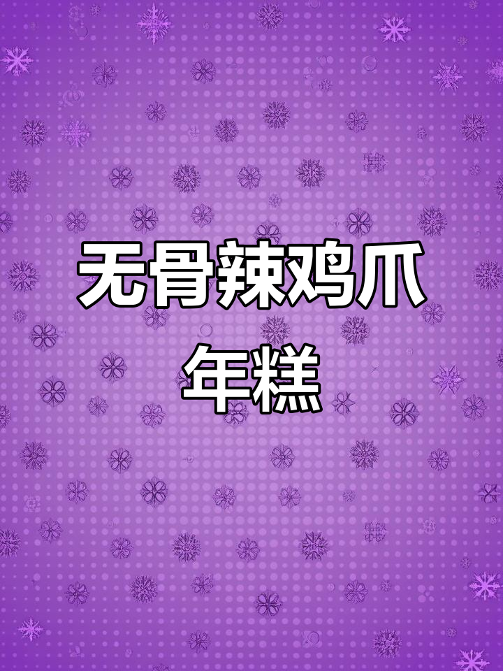 韩式无骨辣鸡爪年糕宽粉,零失败超好吃!