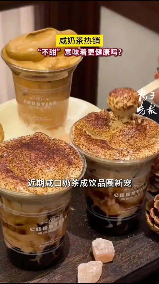 咸奶茶热销，“不甜”意味着更健康吗？