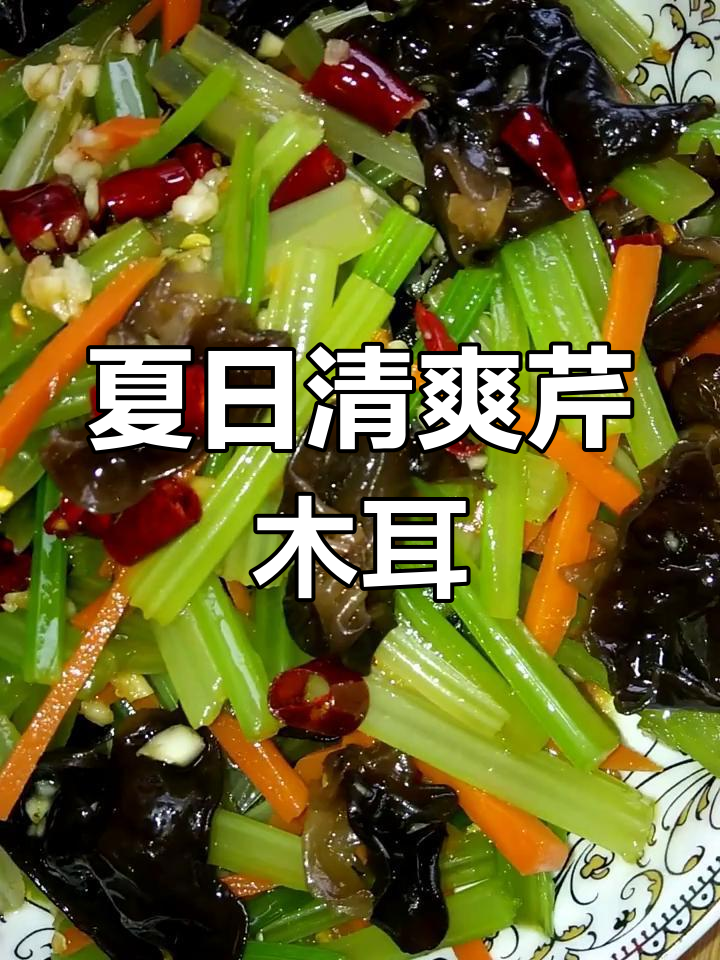 爽口芹菜拌木耳,夏季必备小凉菜