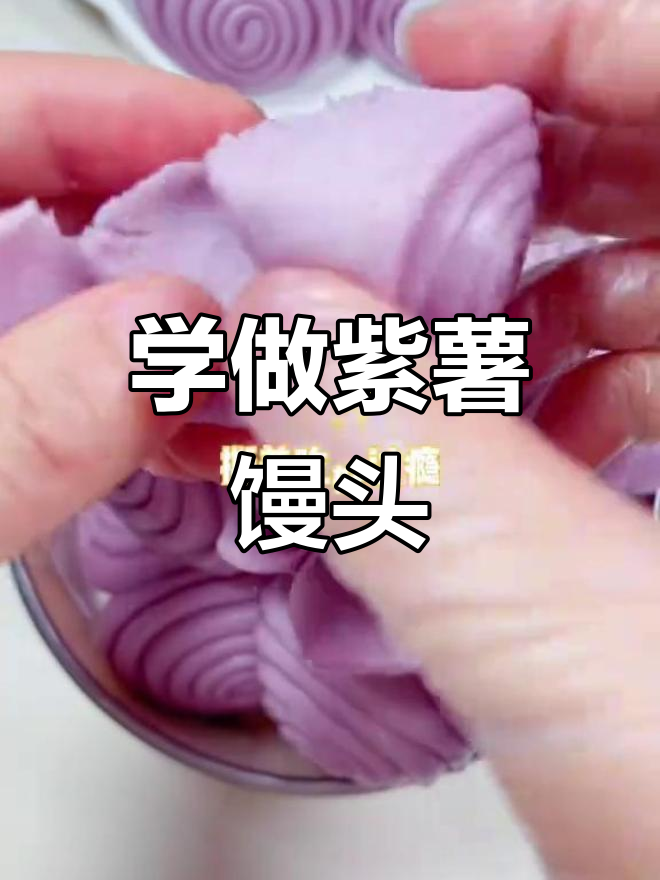 紫薯花卷的做法,简单又好看