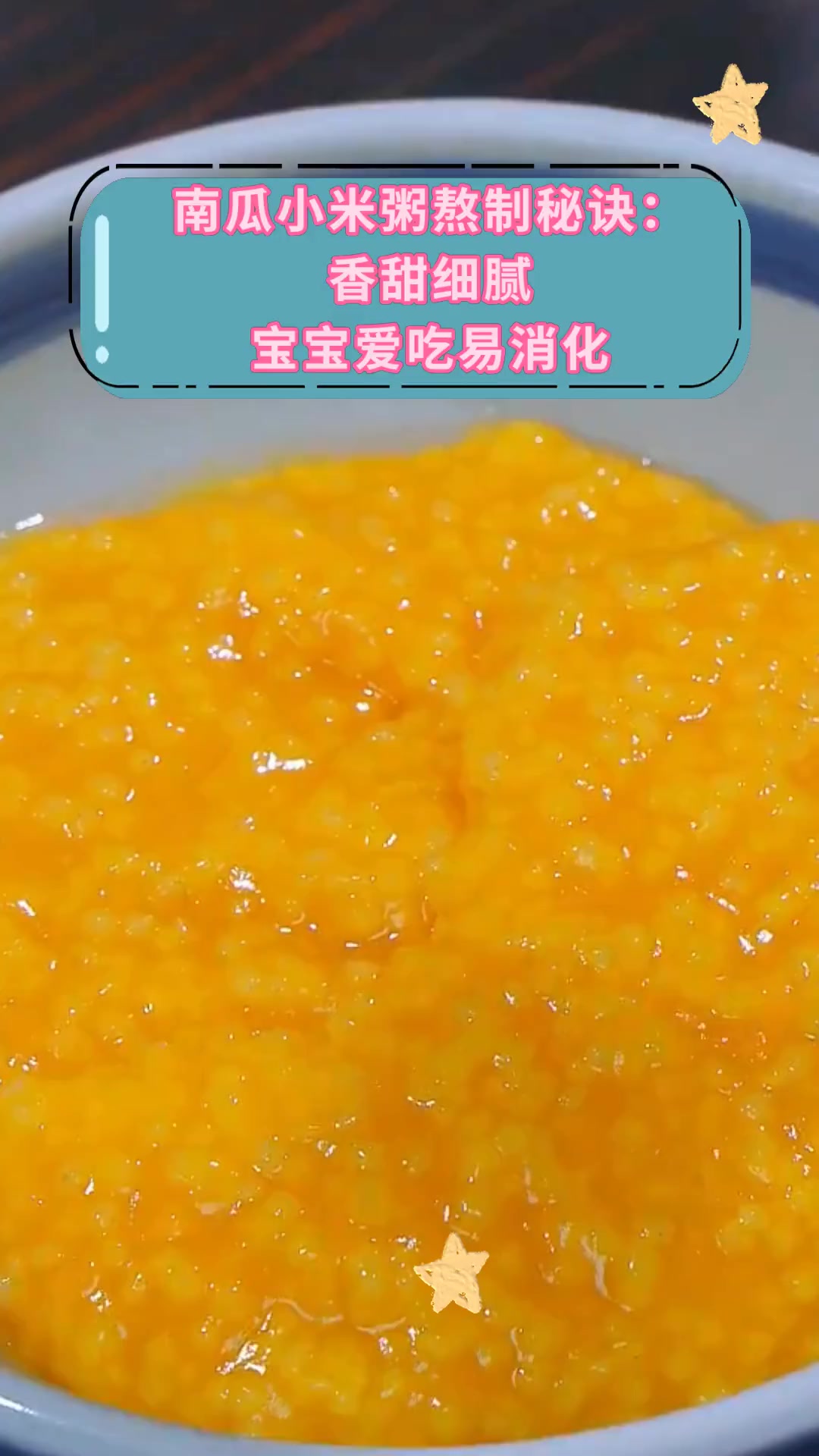 南瓜小米粥熬制秘诀:香甜细腻宝宝爱吃易消化