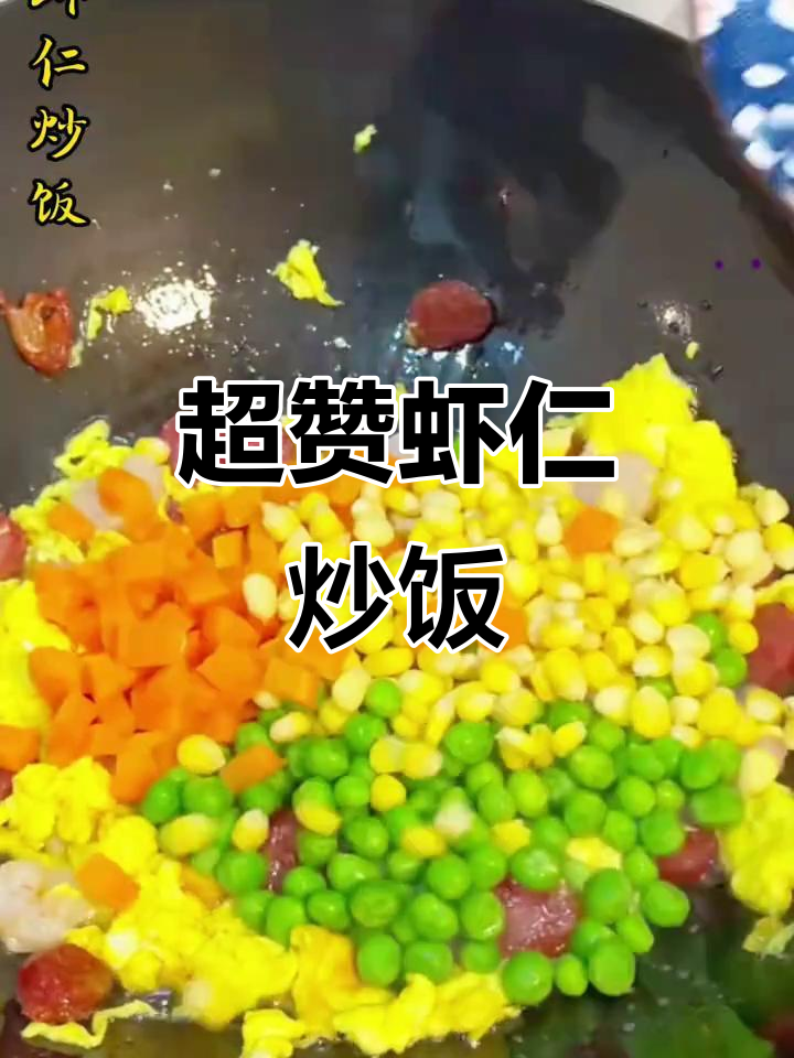 蛋炒饭也能这么玩,超绝虾仁炒饭做法大揭秘