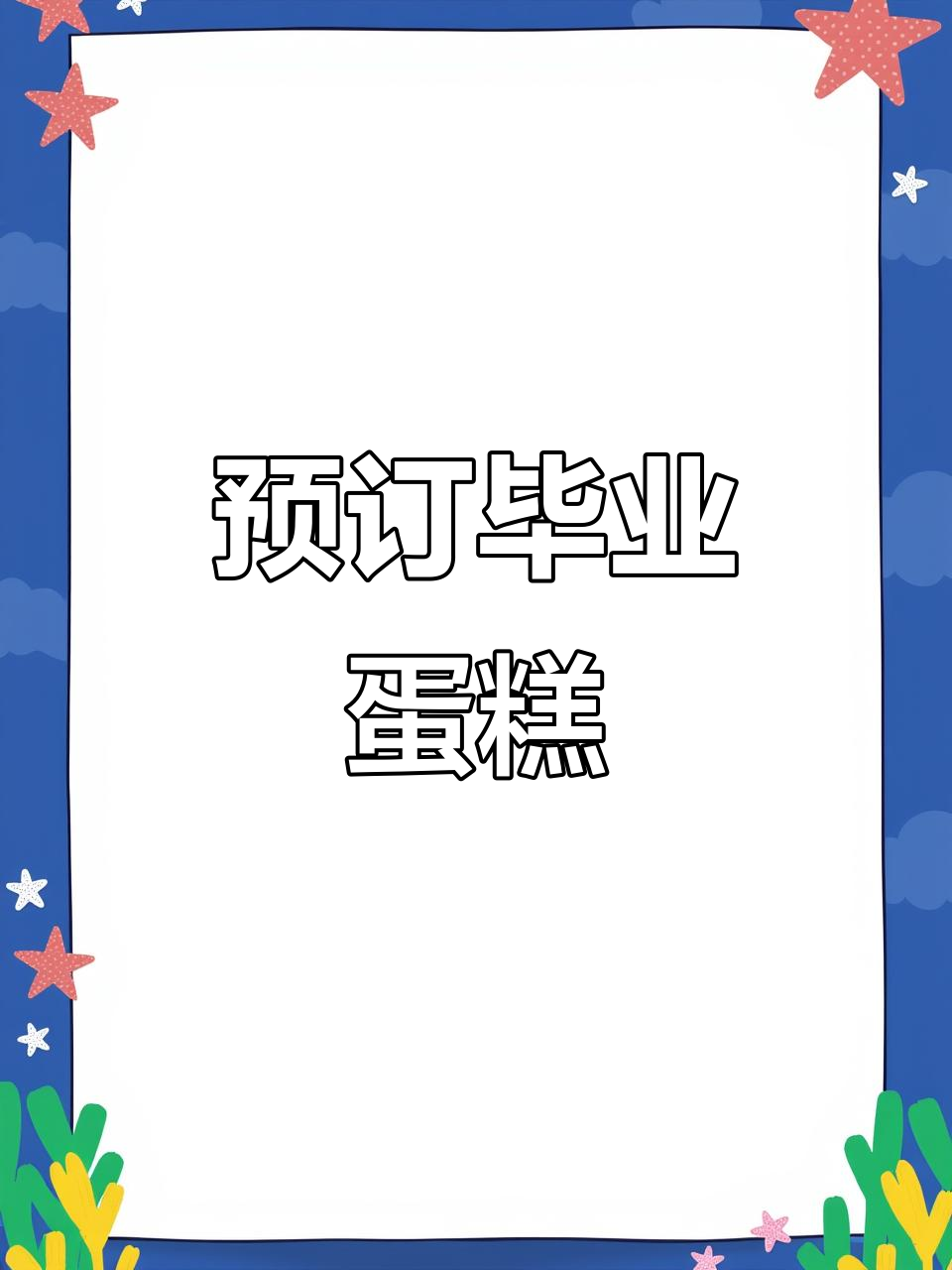 毕业蛋糕DIY,提前预订避免手麻!