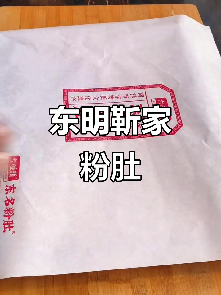 东明靳家粉肚:传统下酒菜,非遗美食的魅力