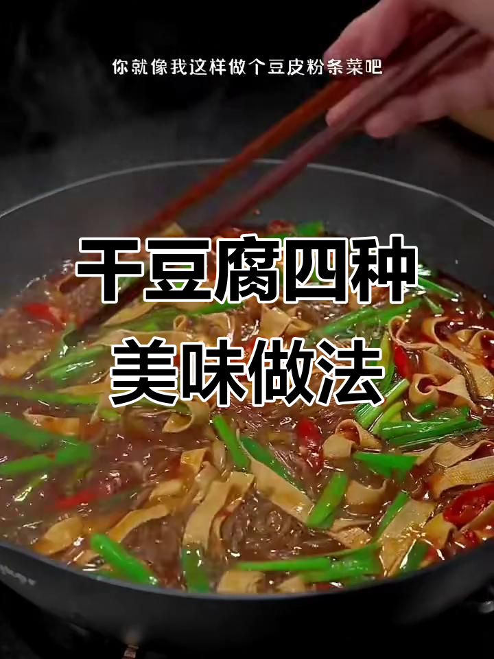 四种干豆腐做法，年夜饭必备下酒菜