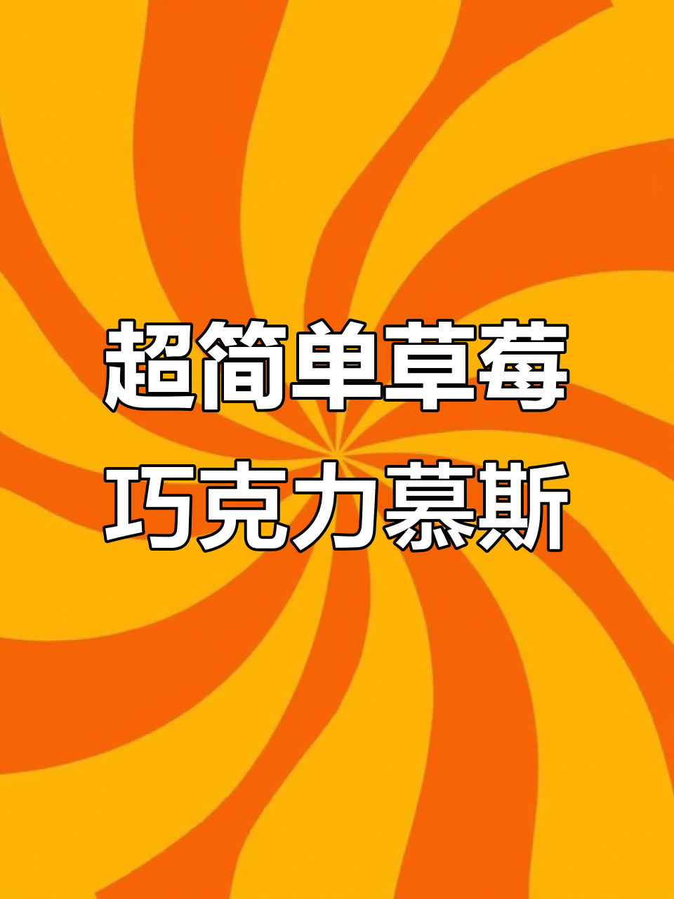教你轻松做草莓巧克力慕斯,零难度!