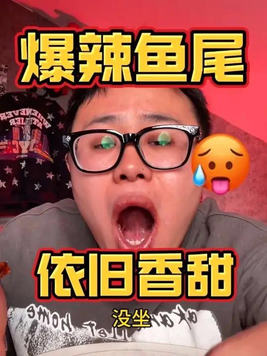 湖南鱼尾 量子微微微微辣的水平！对！就得这么吃！