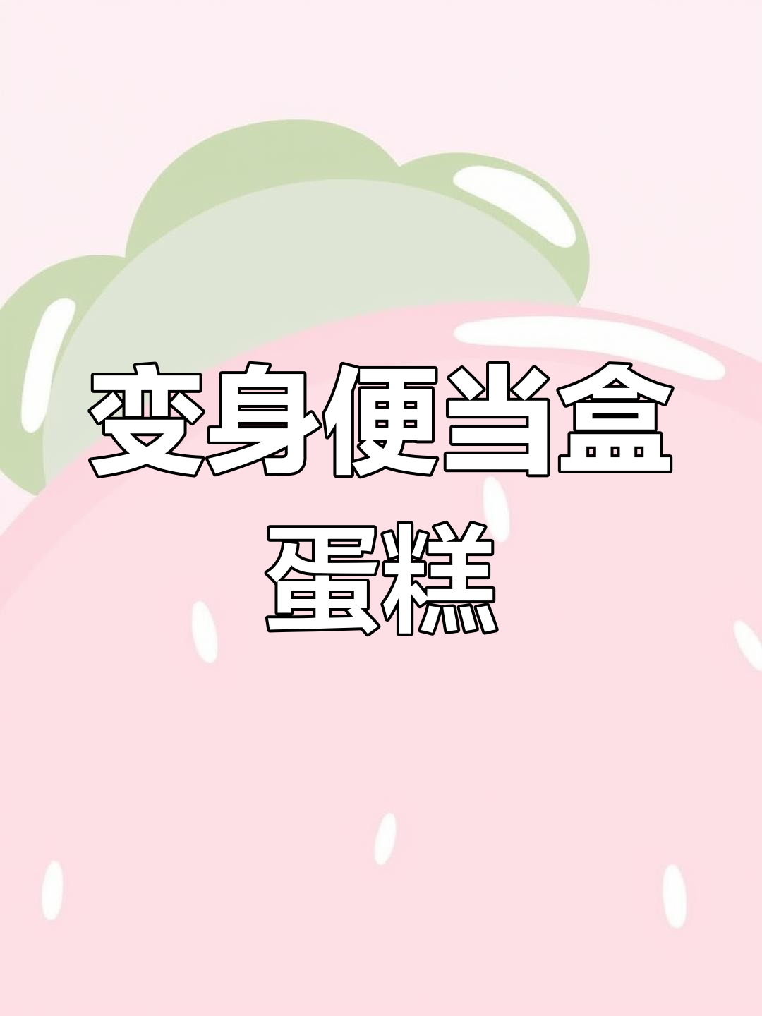 私房蛋糕变身便当盒,轻松做出火爆小点心