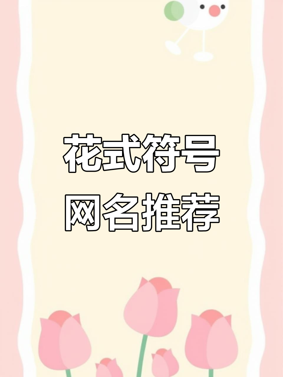 微信昵称创意推荐,花式符号网名大集合