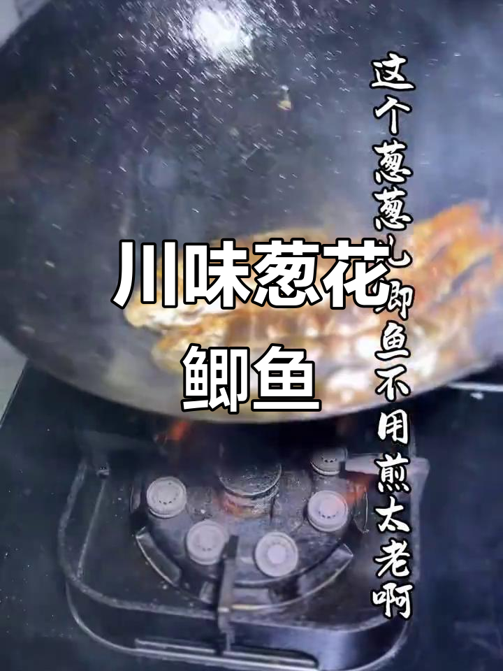 自贡葱花鲫鱼,冷吃更美味!正宗四川做法大揭秘