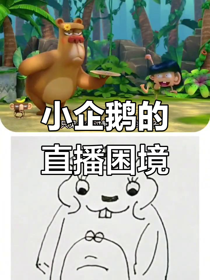 小企鹅直播遇挫,三个阿呆意外闯入带来转机