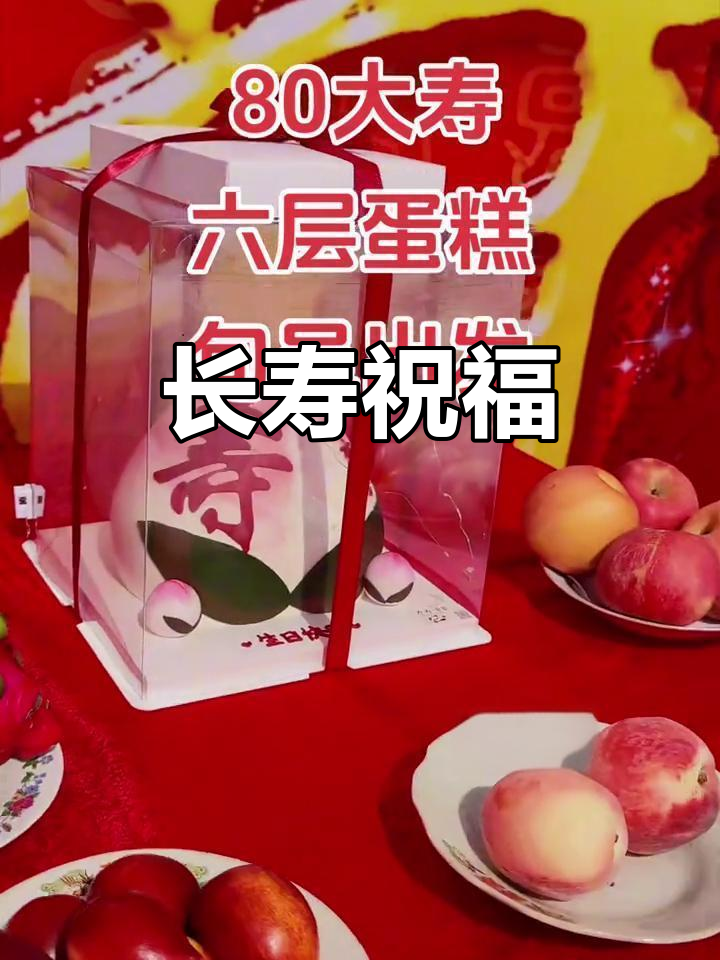 做长寿蛋糕,愿所有长辈健康快乐,平安度过每一天!