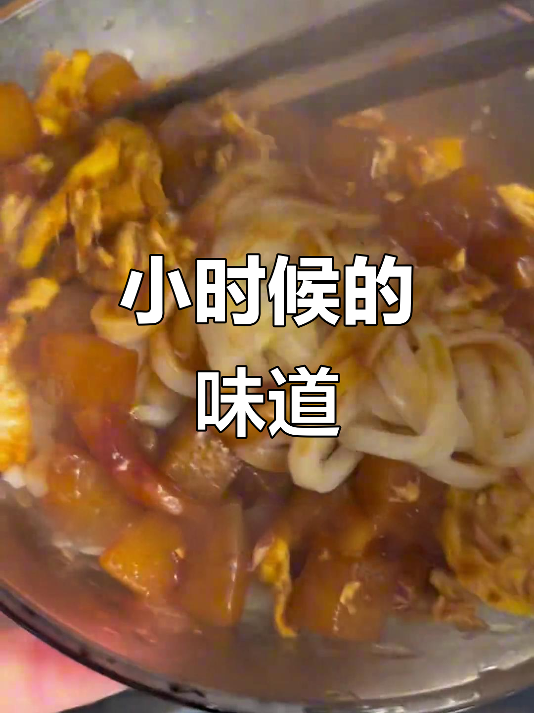 从小吃到大的炸酱面，味道永远不变