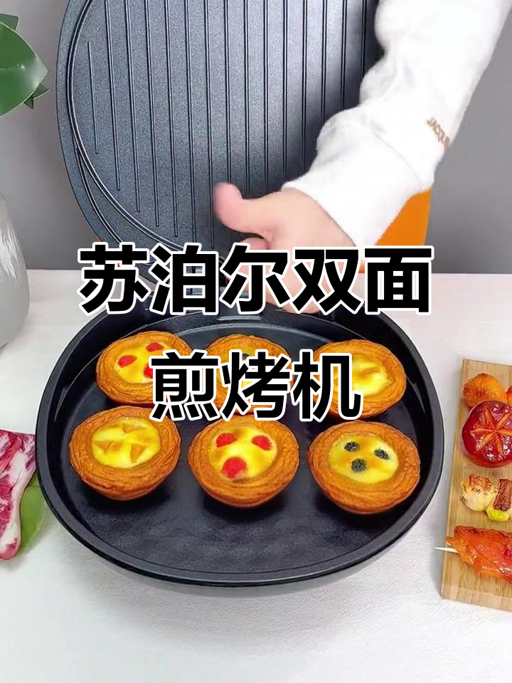 双面烤盘不粘，苏泊尔煎烤机轻松搞定各种美食