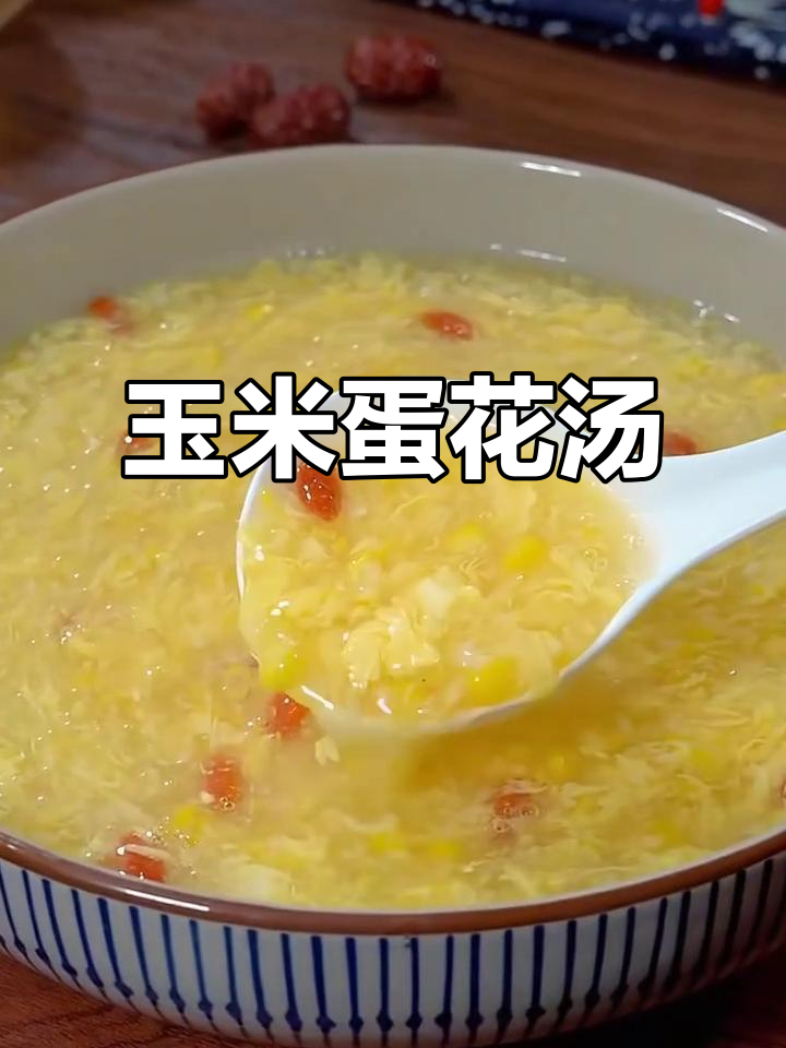 玉米粒鸡蛋汤，简单又美味