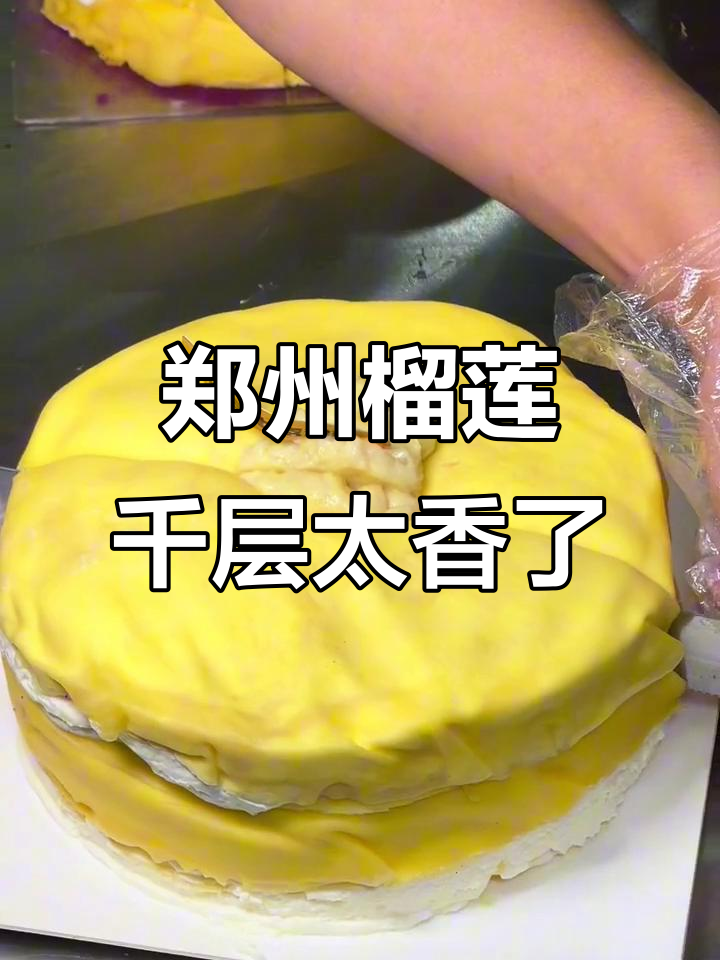 郑州超好吃的榴莲千层,6寸蛋糕香气扑鼻