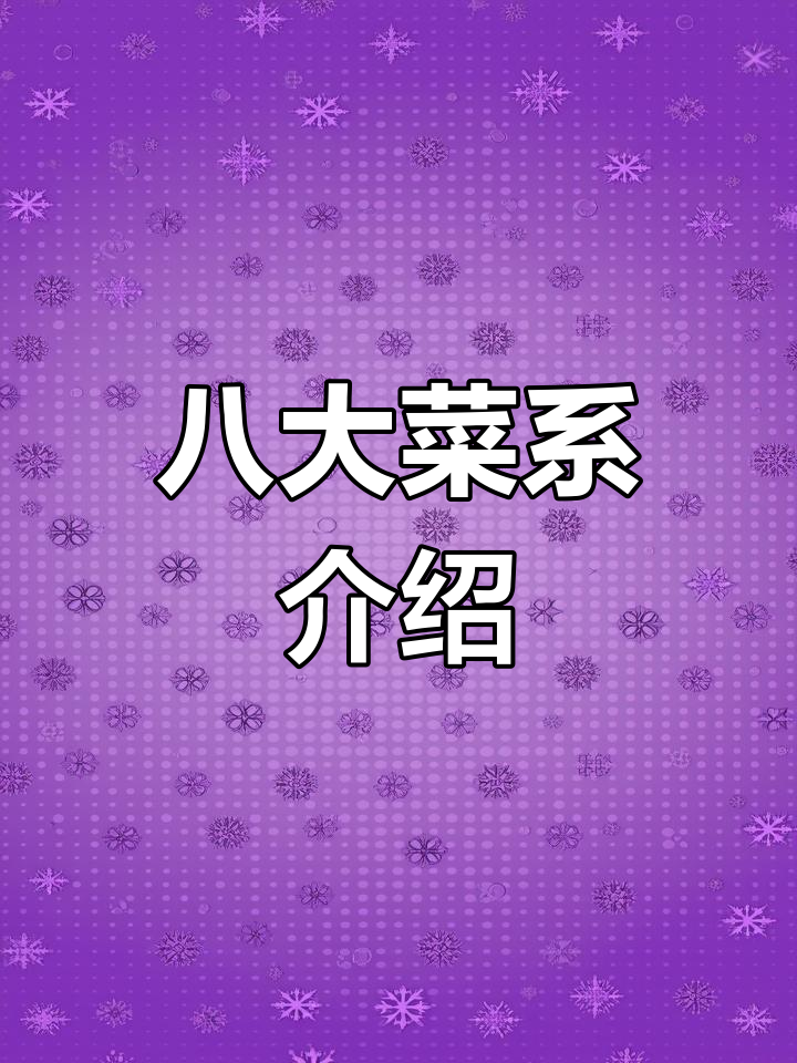 中国八大菜系特色解析