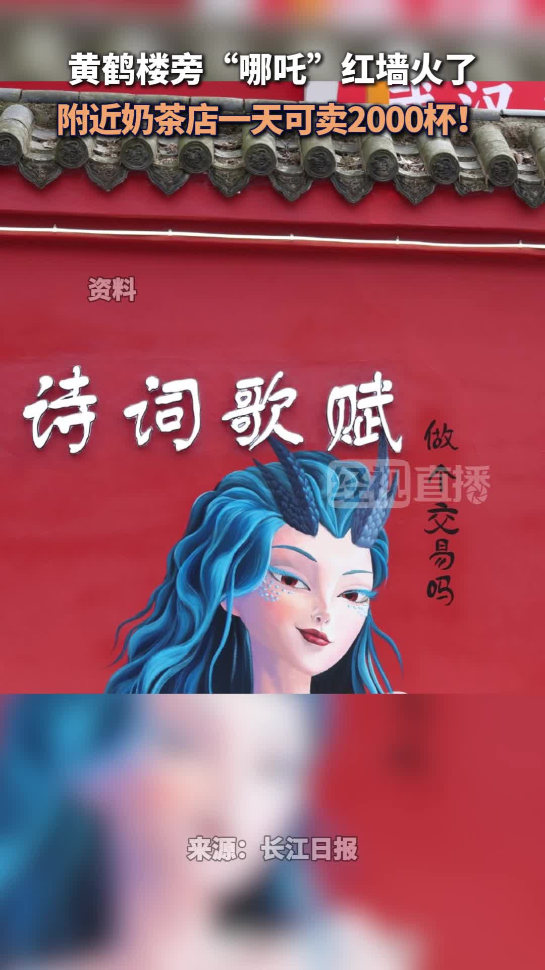 黄鹤楼旁“哪吒”红墙火了 3月5日,记者在黄鹤楼旁的鼓楼洞景点驿站看到,这面红墙上绘制了电
