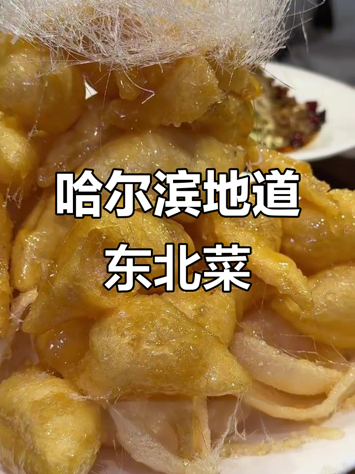哈尔滨正宗东北菜,草莓锅包肉和蓝莓锅包肉必试!