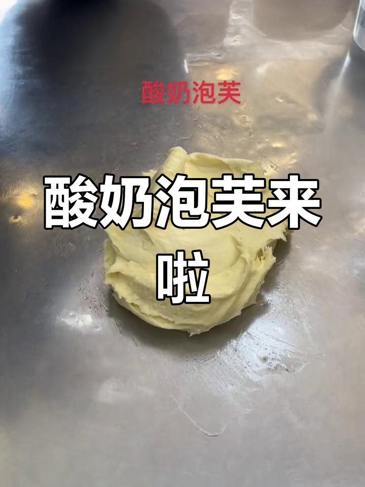 别再吃乌梅子酱了,快来试试我的酸奶泡芙吧!