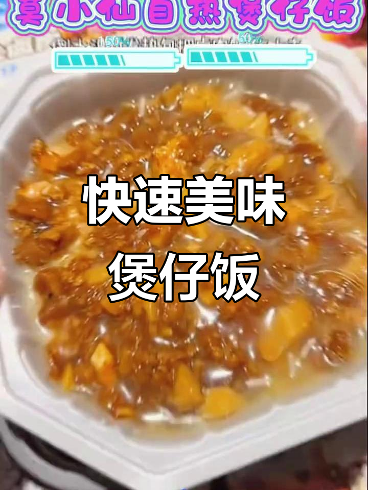 莫小仙煲仔饭,几分钟搞定,香气扑鼻,超好吃!