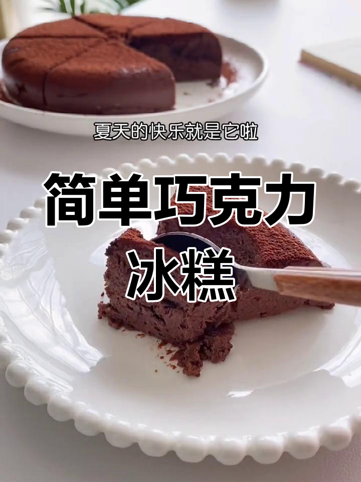 轻松做巧克力冰糕,夏日清凉又浓郁