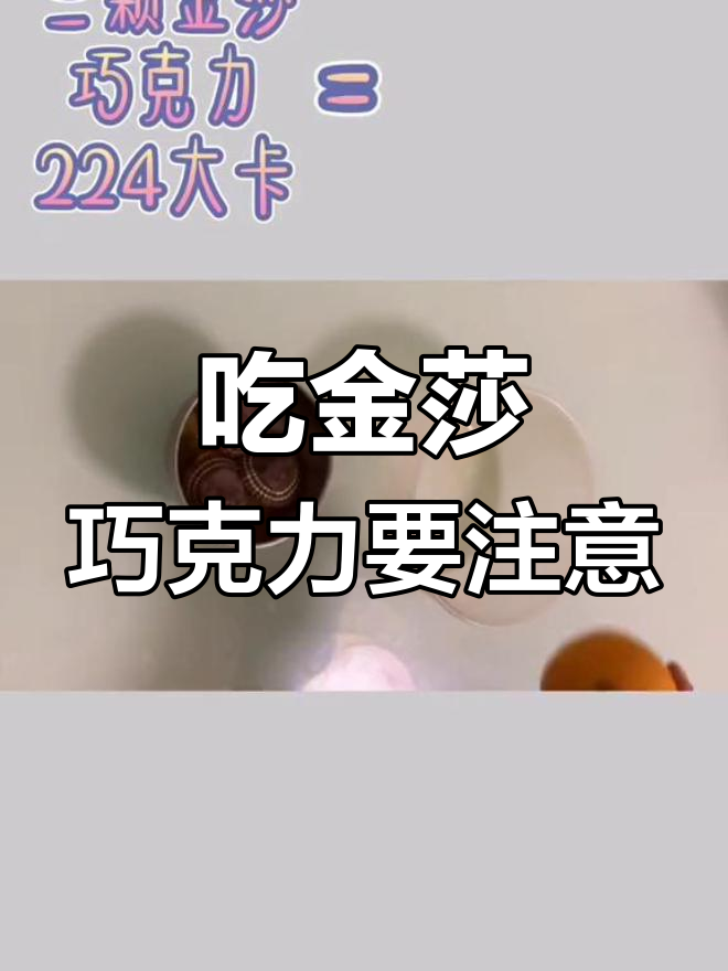 金莎巧克力的热量真相