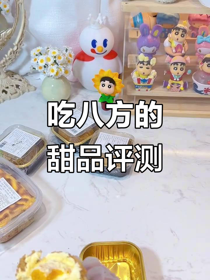 百万网红酱鱼吃八方测评:雪媚娘和恐龙蛋到底值不值?