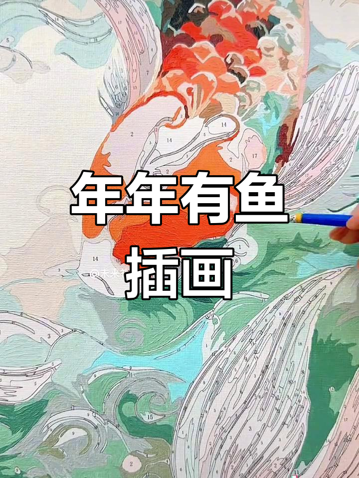 绘制锦鲤图,愿年年有余