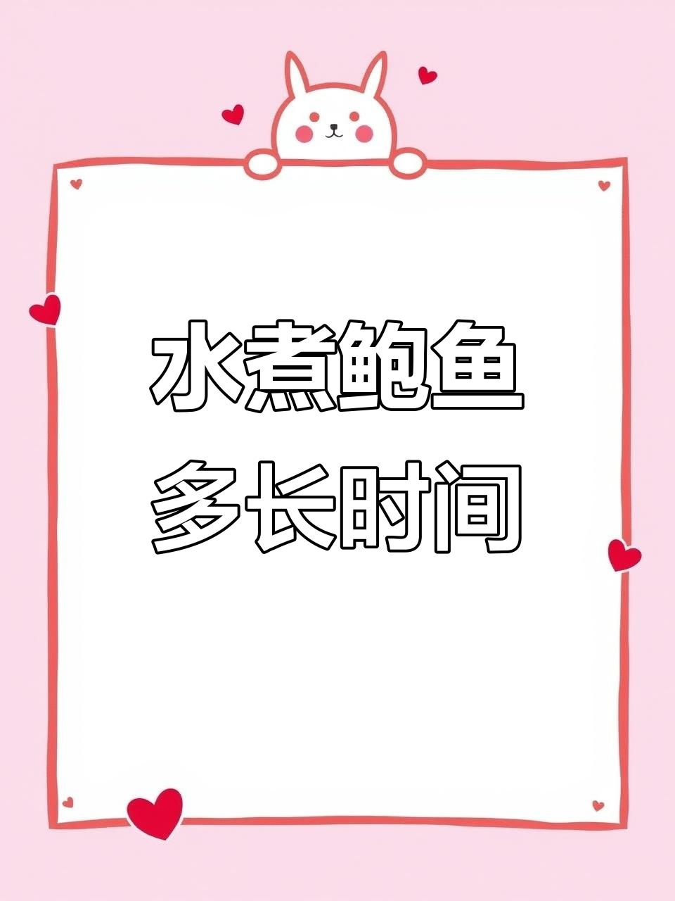 鲍鱼水煮多久能熟?掌握正确烹饪时间