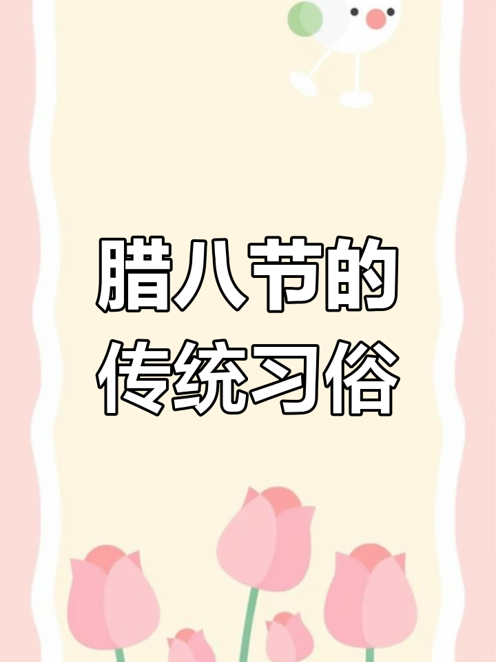 腊八节与腊八粥的由来