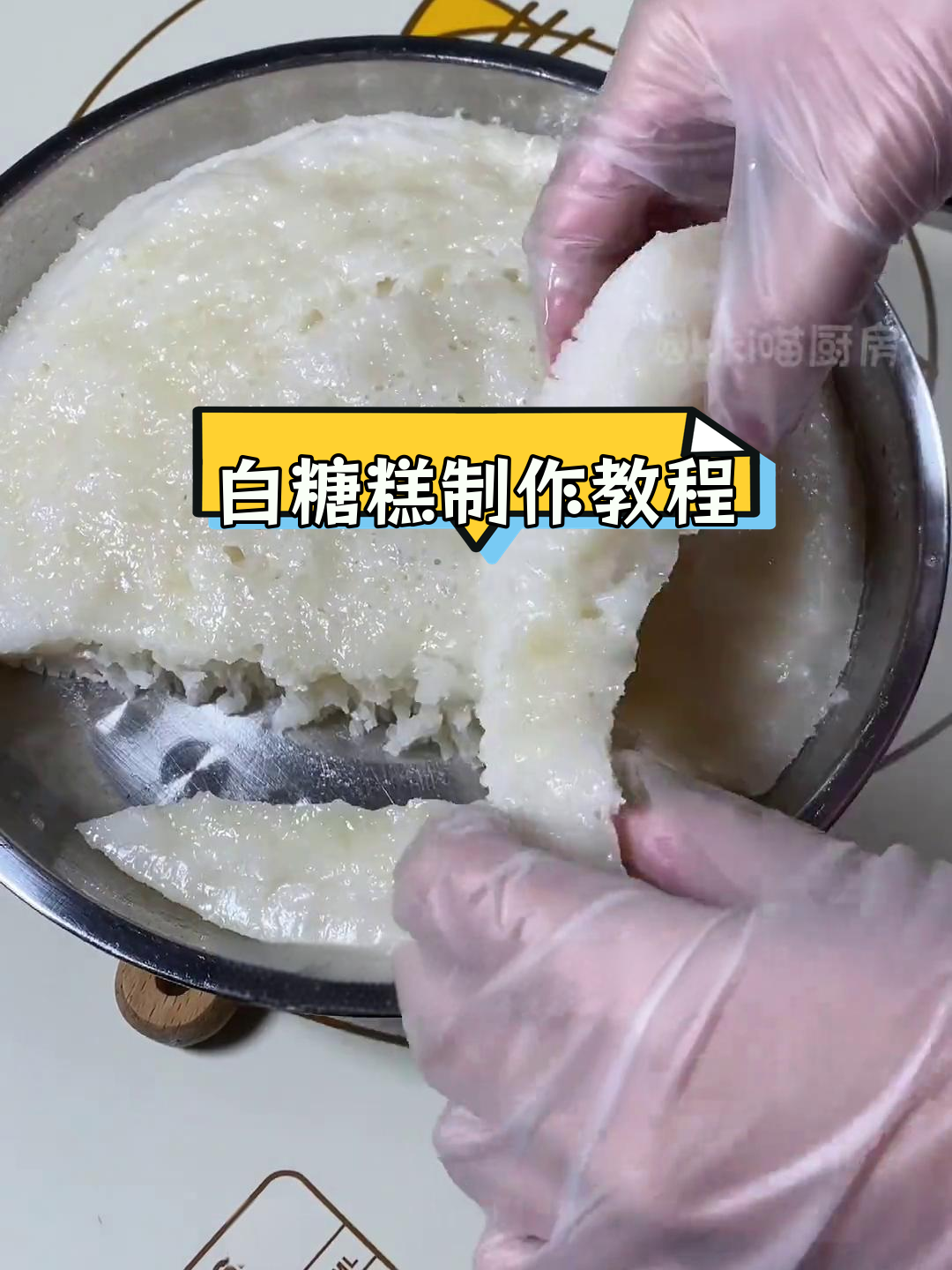 传统广东白糖糕做法,松软Q弹的童年味道