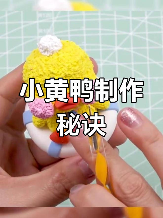 扭一扭,毛绒小黄鸭轻松搞定!