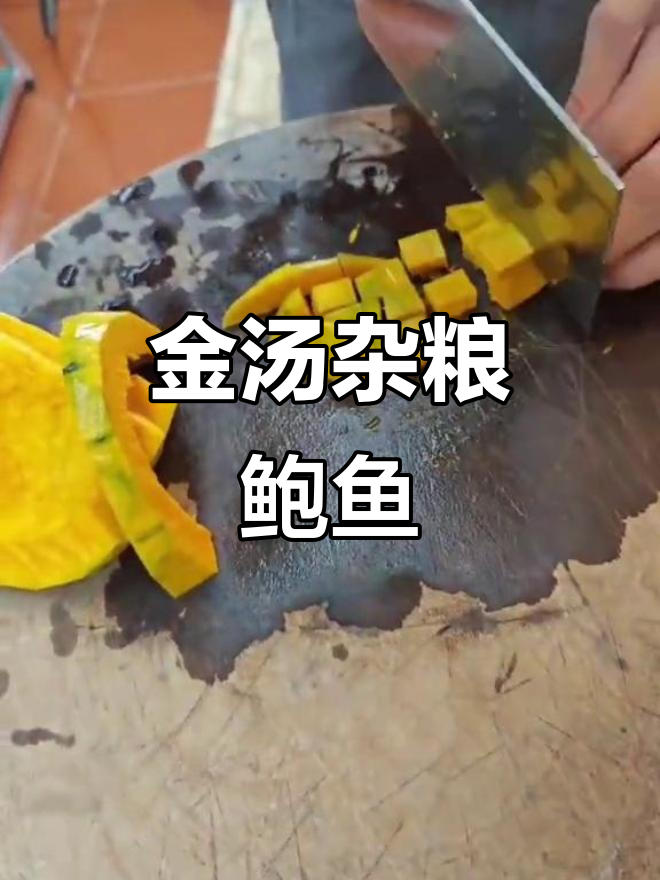 升级版餐具,金汤杂粮鲍鱼大揭秘