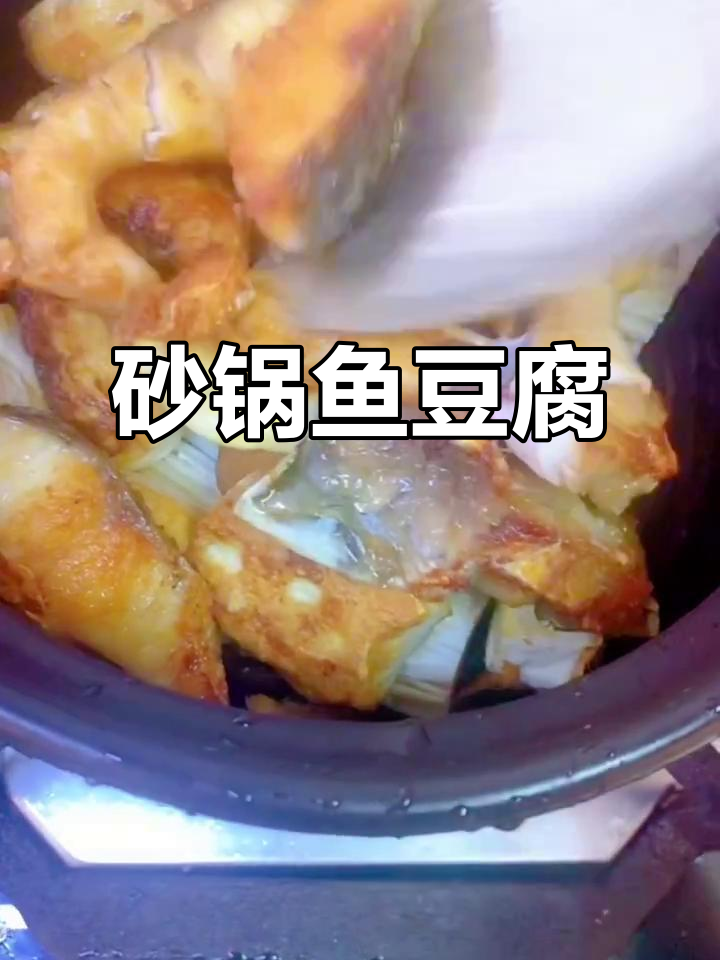 砂锅鱼豆腐,营养满满又下饭!