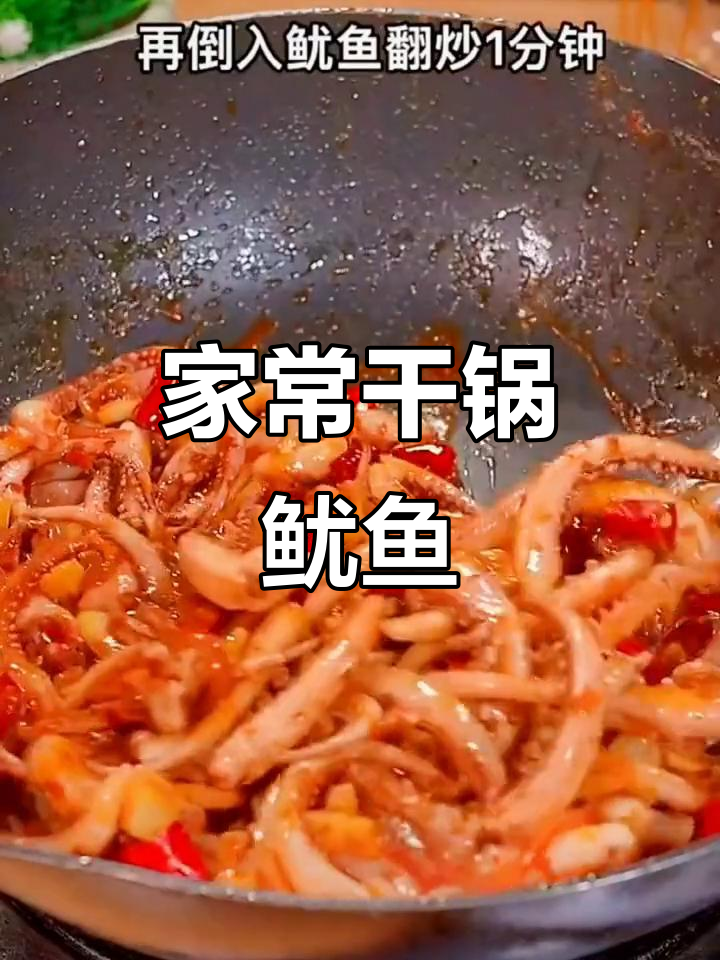麻辣香锅鱿鱼须,简单又过瘾!