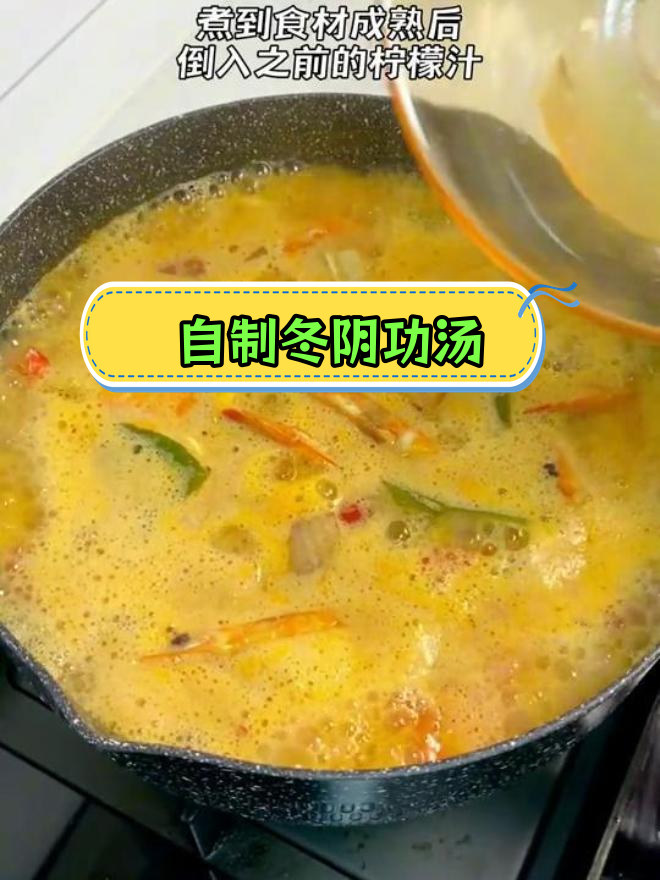 泰式冬阴功汤,轻松在家做