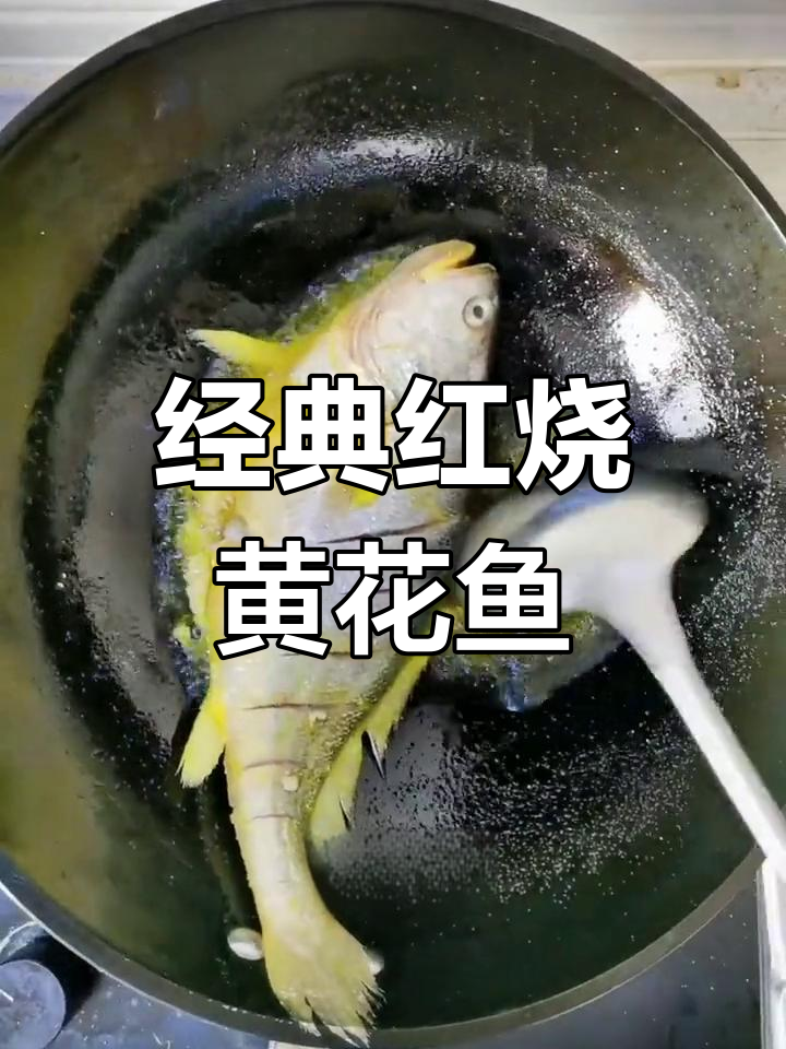 红烧大黄花鱼,简单步骤教你完美做法