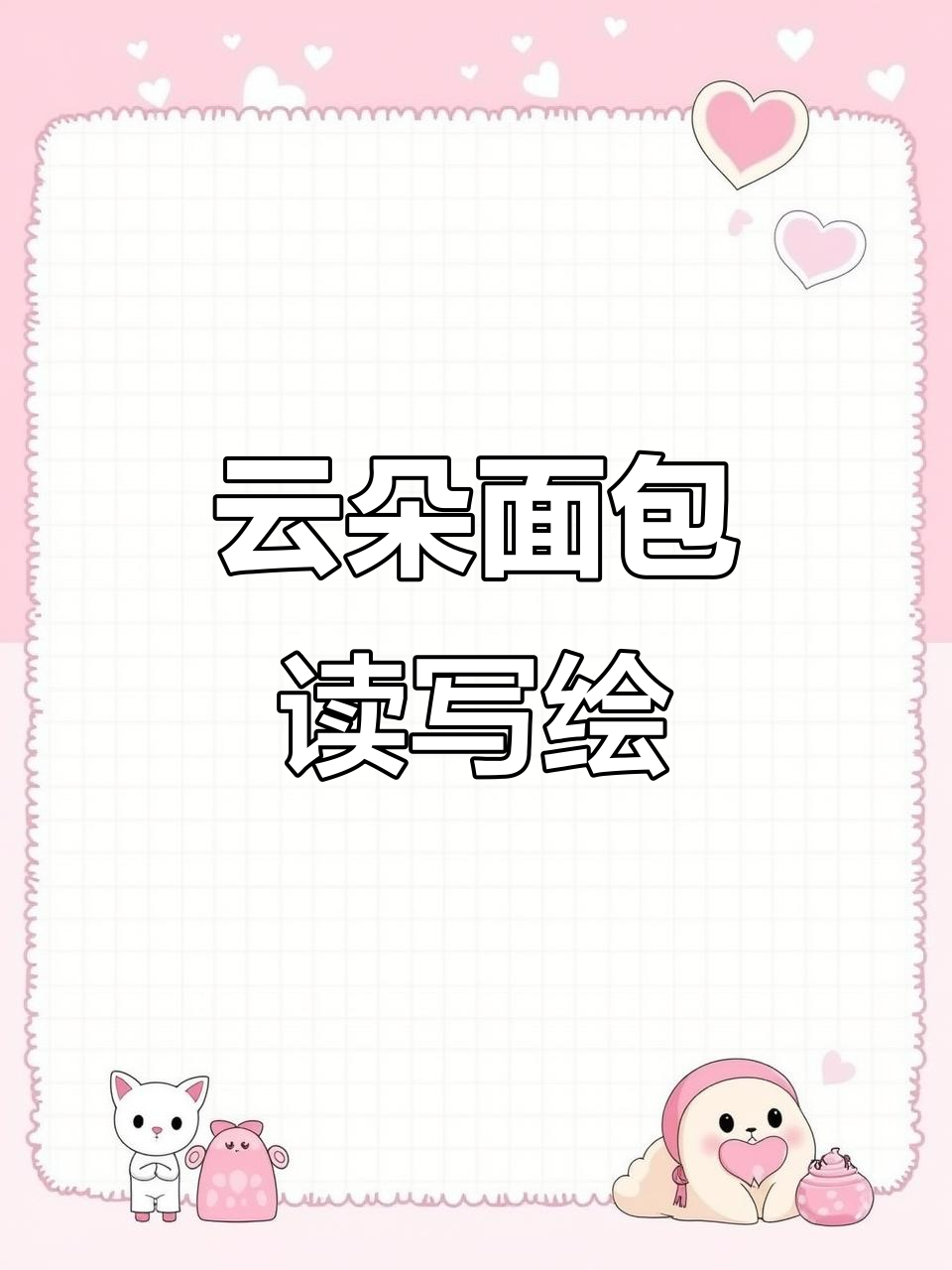 《云朵面包》读写绘:创意无限,趣味多多