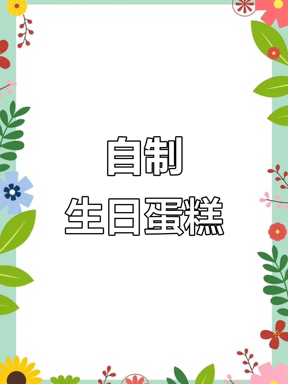 自学第37个蛋糕,4寸生日庆祝,忙碌中透出小确幸!
