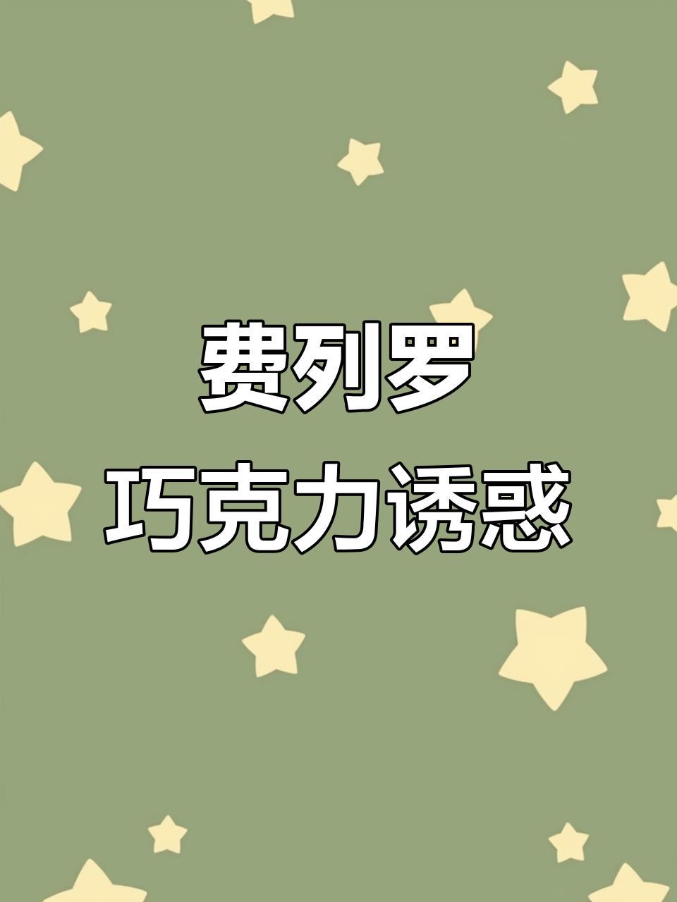 你说我想吃,那就来盒费列罗巧克力面包吧!