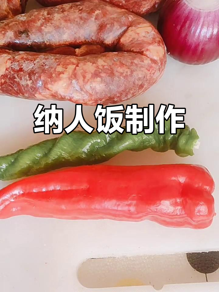 新疆纳人饭:马肠、青红椒与宽面的完美搭配