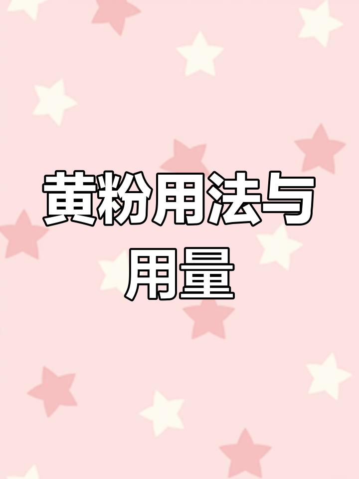 黄粉使用指南:如何正确投放避免交叉感染